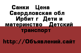 Санки › Цена ­ 700 - Свердловская обл., Ирбит г. Дети и материнство » Детский транспорт   